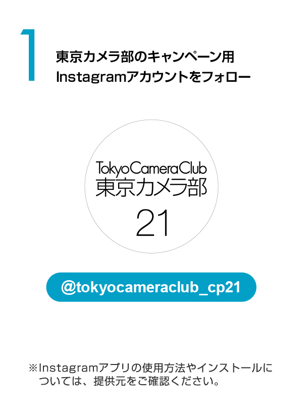 東京カメラ部キャンペーン用のInstagramアカウントをフォロー
